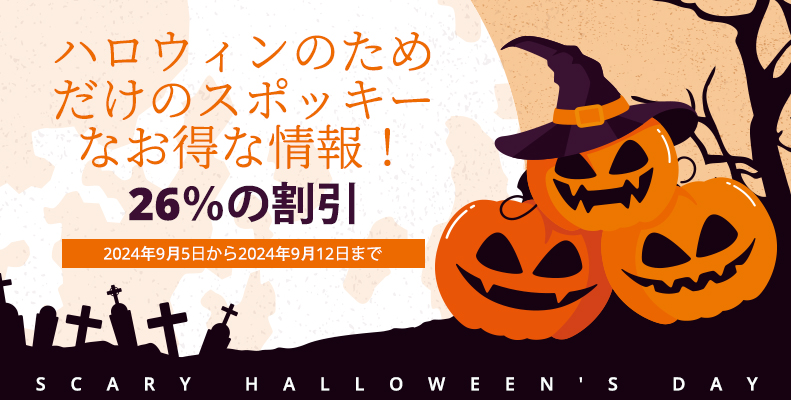 ハロウィンのためだけのスポッキーなお得な情報！