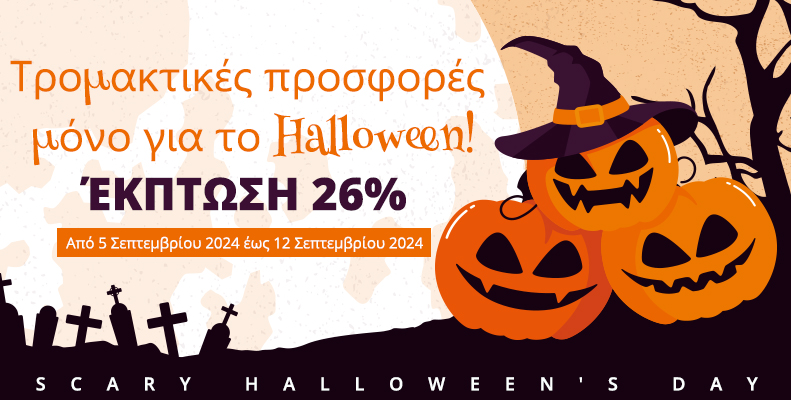 Τρομακτικές προσφορές μόνο για το Halloween!