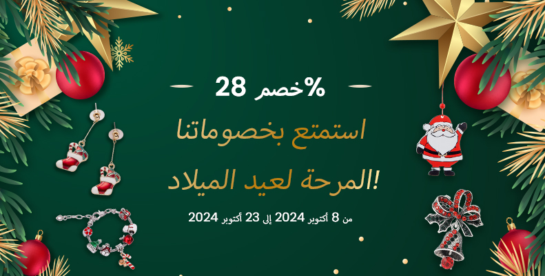 استمتع بخصوماتنا المرحة لعيد الميلاد!