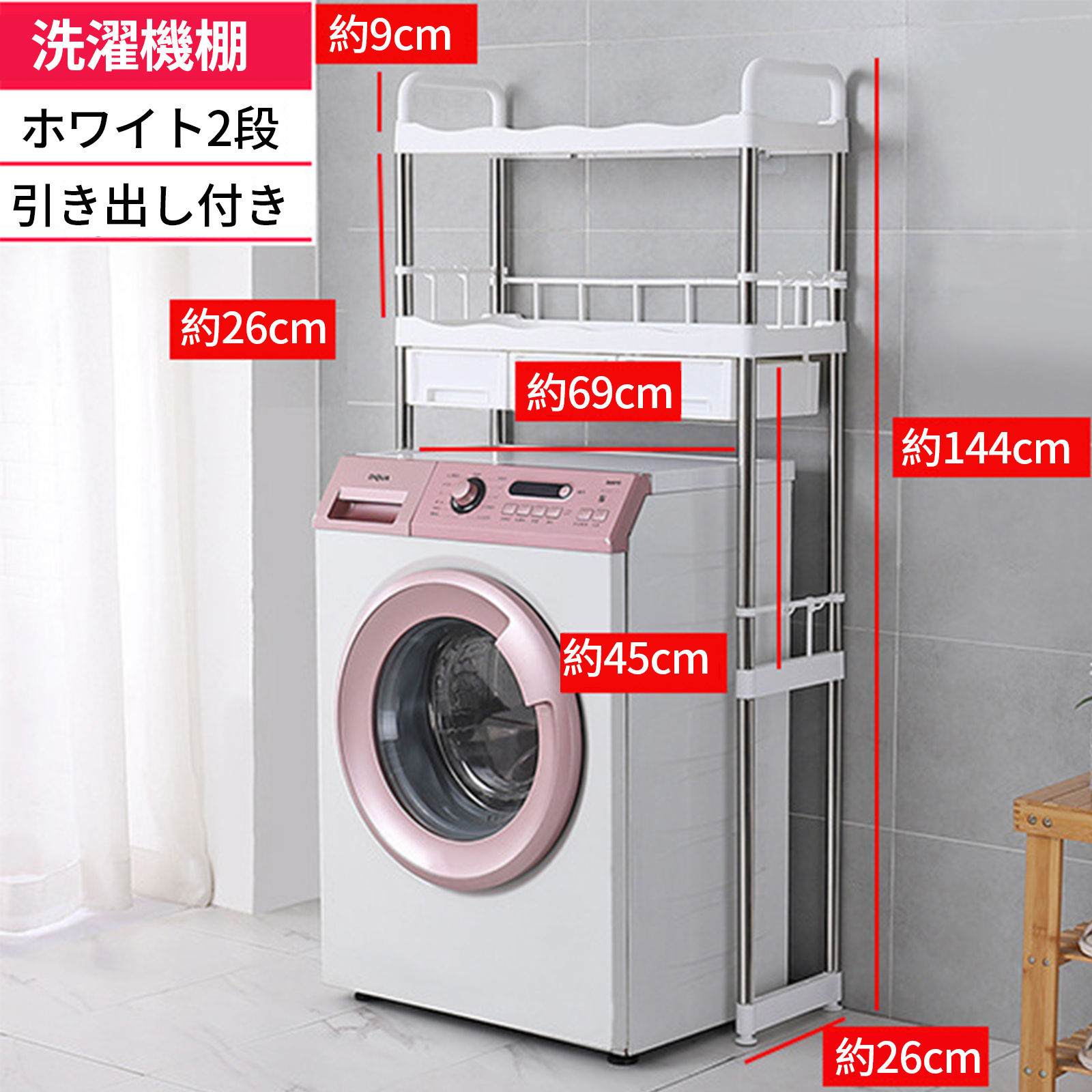 White washing machine rack [ with drawer ]