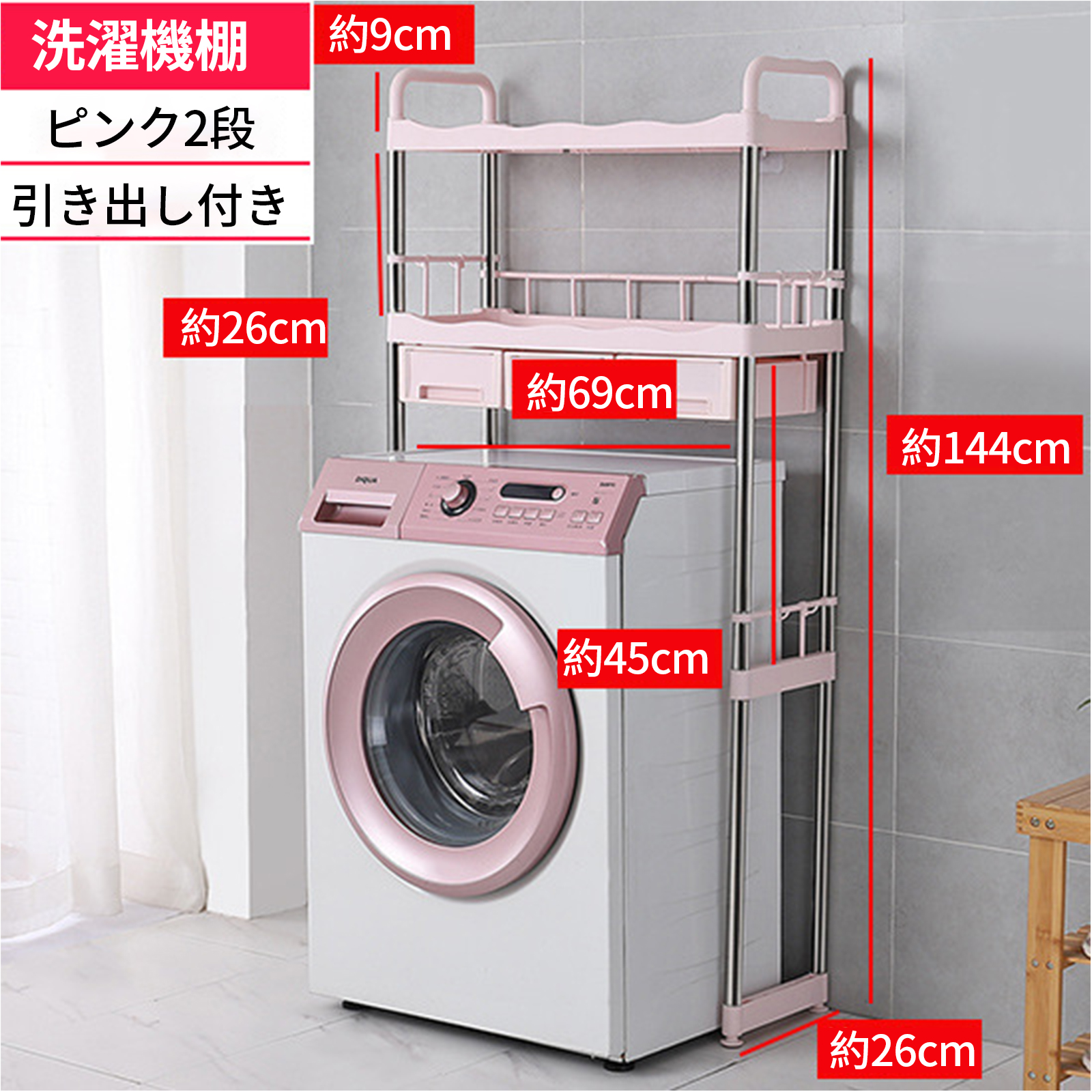 Pink washing machine rack [ with drawer ]